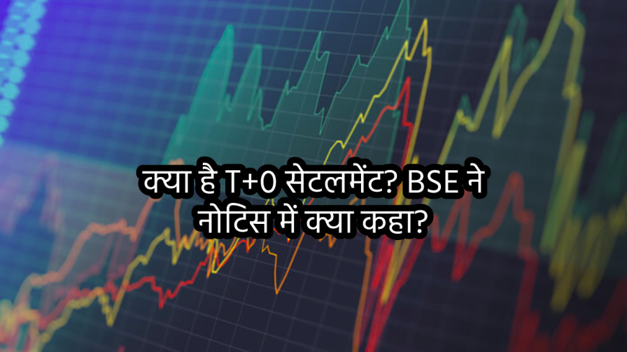 BSE : T+0 सेटलमेंट का बीटा Version 28 मार्च, 2024 को Launch करने जा रहा है ।जानिए आपके Trading स्टाइल पर इसका क्या होगा असर?