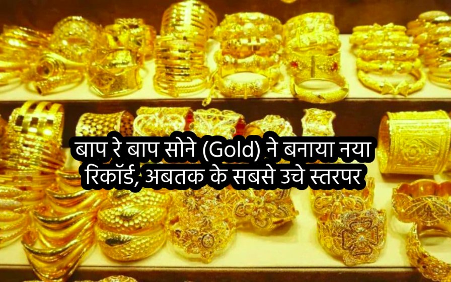 बाप रे बाप सोने (Gold) ने बनाया नया रिकॉर्ड, अबतक के सबसे उचे स्तरपर