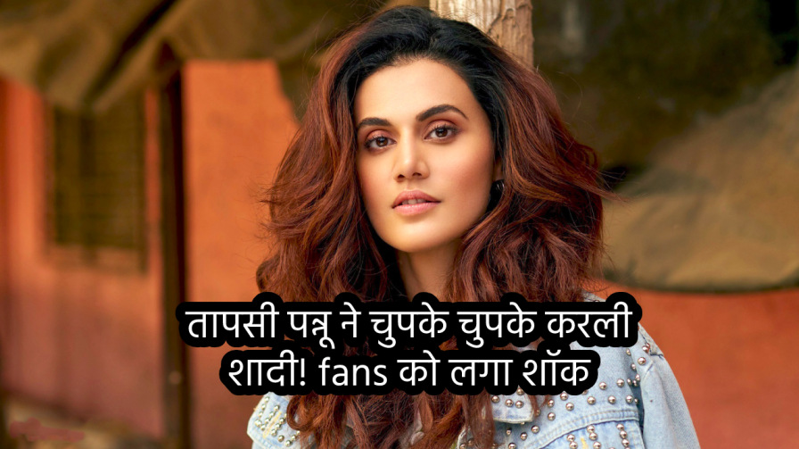 Taapsee Pannu Wedding : Bollywood  से आ गई खुश खबर, तापसी पन्नू ने चुपके चुपके करली शादी! fans को लगा शॉक!