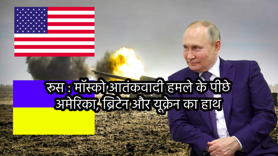 Russia Ukraine War Update: रूस के खुफिया प्रमुख का दावा है कि मॉस्को आतंकवादी हमले के पीछे अमेरिका, ब्रिटेन और यूक्रेन का हाथ था