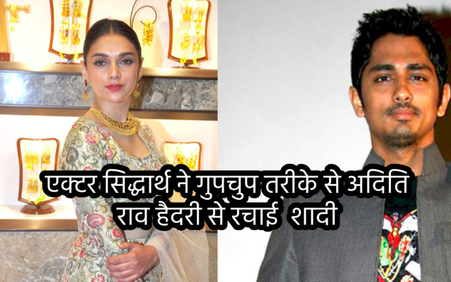 Siddharth Aditi Rao Hydari Wedding: एक्टर सिद्धार्थ ने गुपचुप तरीके से रचाई दूसरी शादी? जानिए किस अभिनेत्री के संग रचाई शादी