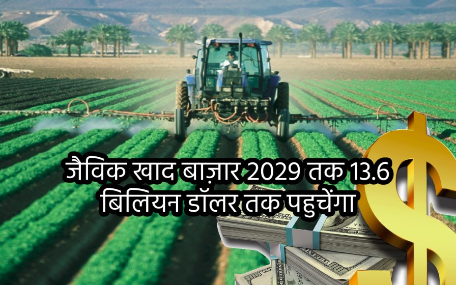 organic fertilizers जैविक उर्वरक बाज़ार 2029 तक 13.6 बिलियन डॉलर तक पहुचेंगा :MarketsandMarkets™